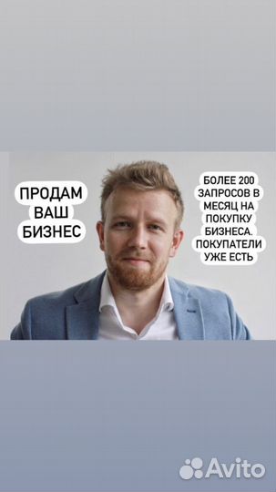 Продам ваш бизнес за 4 недели. Бизнес брокер