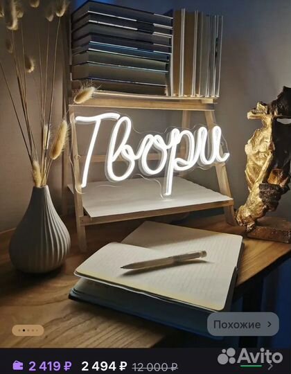 Вывеска неоновая Твори