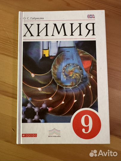 Химия девятый класс. Автор Габриелян