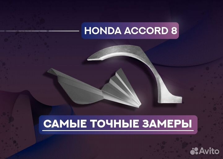 Пороги и арки Honda Accord IX рестайлинг (2014—201