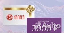 Подарочный сертификат каляев 3000