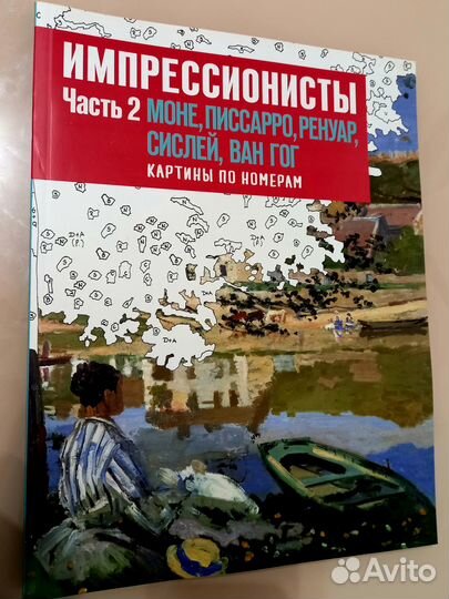 Альбом раскраска картин по номерам Импрессионисты