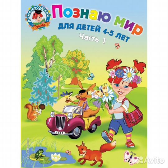 Познаю мир: для детей 4-5 лет. Часть 1. Егупова В. А