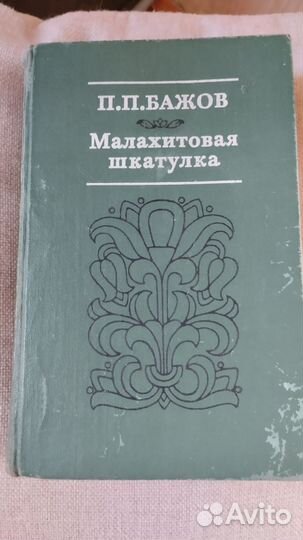 П. П. Бажов 