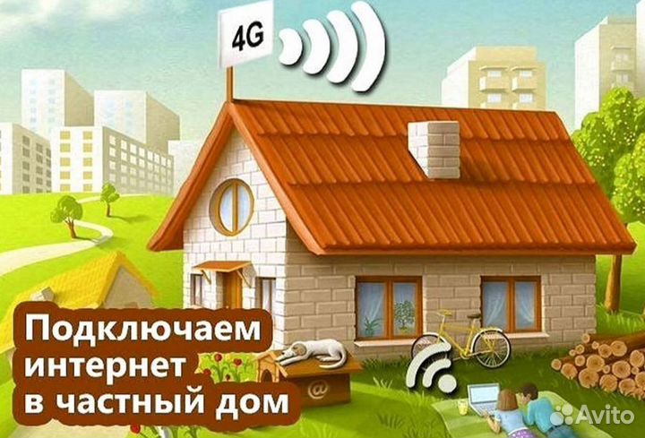 Интернет в частный дом
