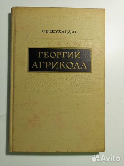 Шухардин С.В. Георгий Агрикола 1955