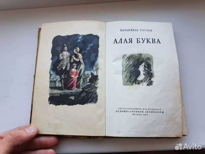 Книга Алая буква 1957 год