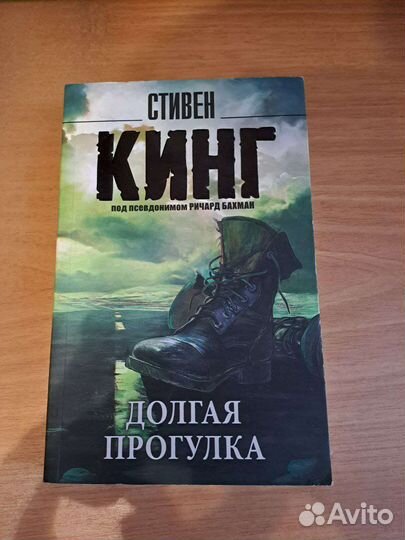 Книга Долгая прогулка Стивен Кинг