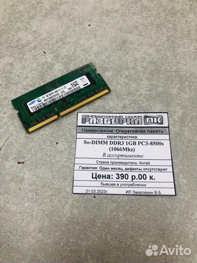 Оперативная память So-dimm DDR3 1GB 1066Mhz