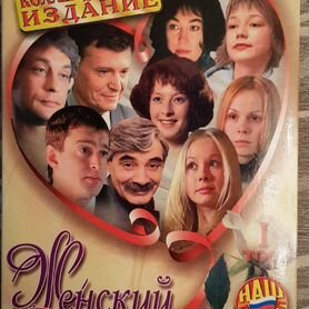 DVD. Коллекционное издание "Женский роман"