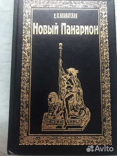 Е. П. Блаватская. Новый Панарион