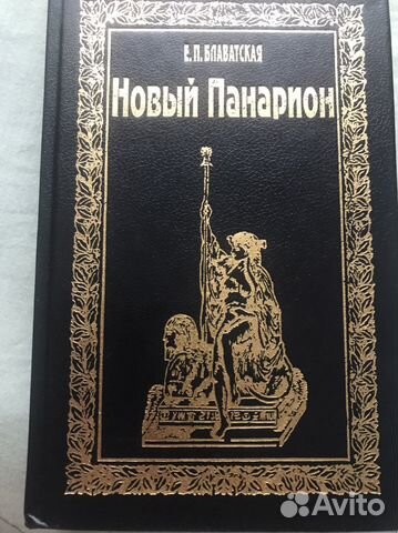 Е. П. Блаватская. Новый Панарион