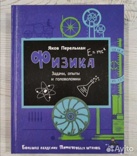 Перельман. Физика. Геометрия. Сказочная вселенная