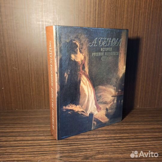 Бенуа История русской живописи в XIX веке 1995