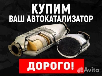 Скупка Приём Удаление Катализаторов