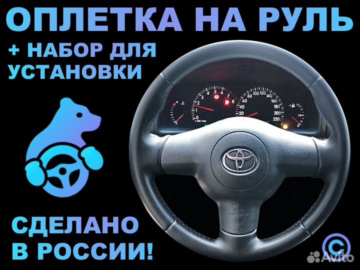 Оплетка на руль Toyota Corolla E120 для замены