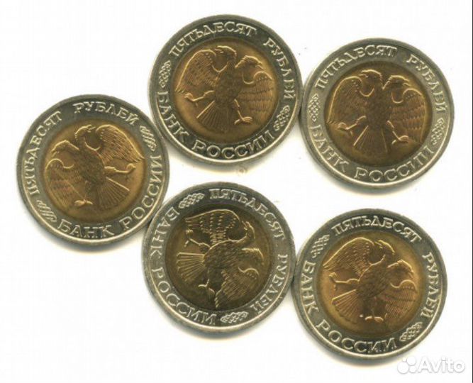 Монета 50 рублей 1992 года Биметалл