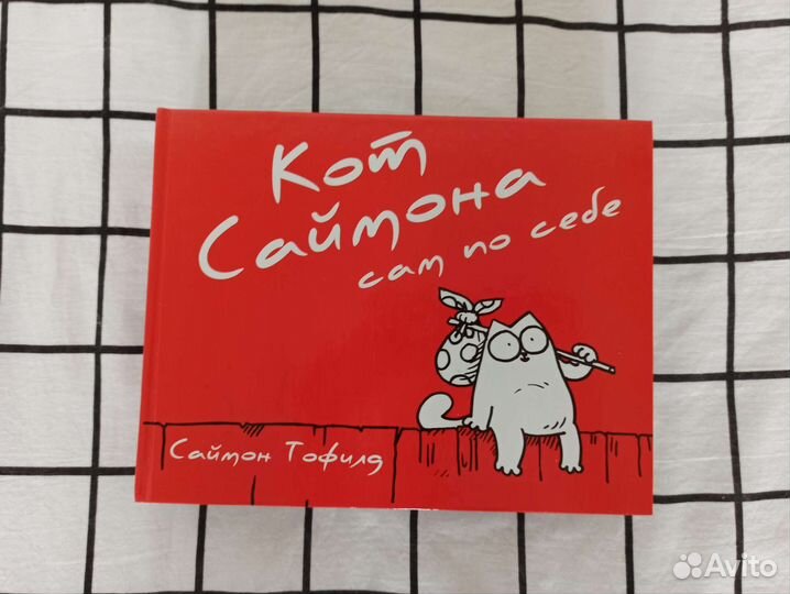 Сборники рисованных комиксов кота и Саймона