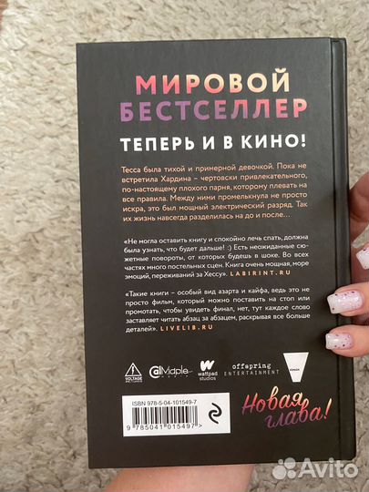 После Анна Тодд