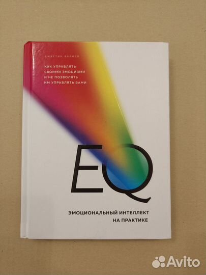 Эмоциональный интеллект на практике