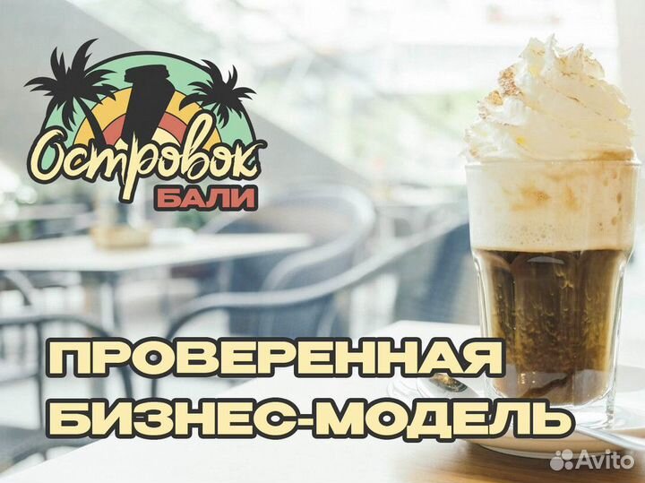 Атмосфера Островка Бали в каждой чашке кофе