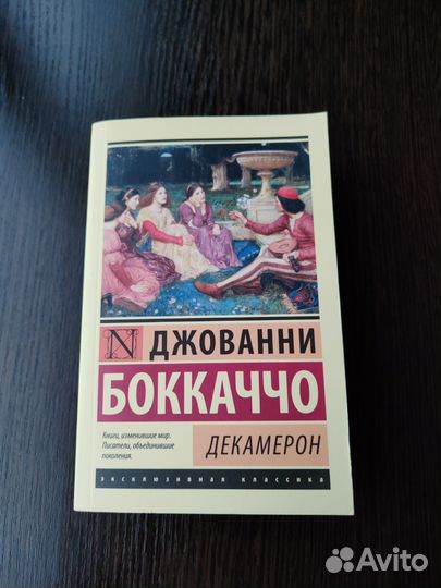 Джованни Боккаччо «Декамерон»