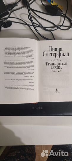 Диана Сеттерфилд - Тринадцатая сказка