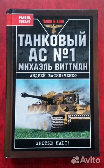 Васильченко А. Танковый ас № 1 Михаэль Виттман