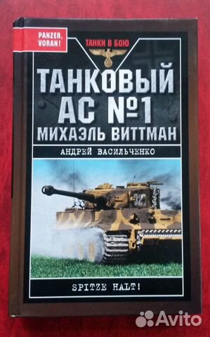 Васильченко А. Танковый ас № 1 Михаэль Виттман