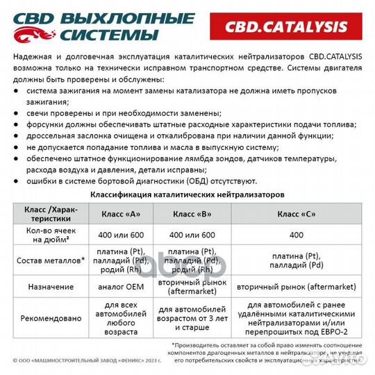 CBD700404 Каталитический нейтрализатор (ремонтн