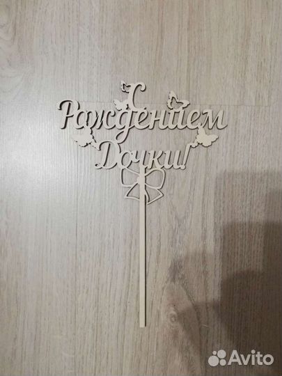 Топпер с рождением дочки