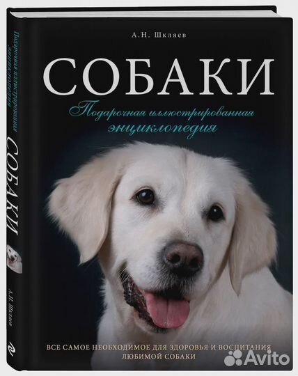 Собаки. Подарочная иллюстрированная энциклопедия Ш