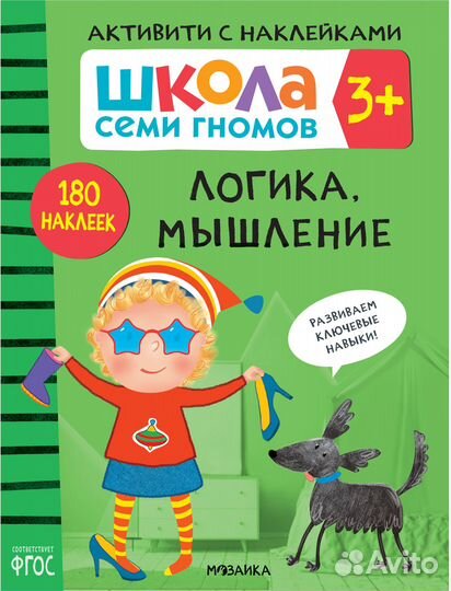 Школа 7 гномов. Активити с наклейками 3+
