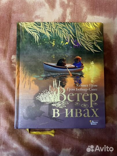 Ветер в ивах книга