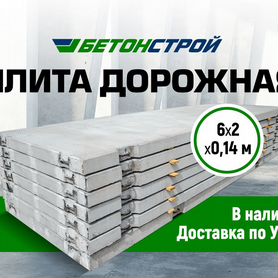 Плита дорожная 6*2*0,14 м. в Ноябрьске