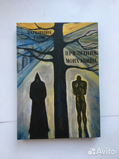 Дарбинян Айк Признания моих убийц