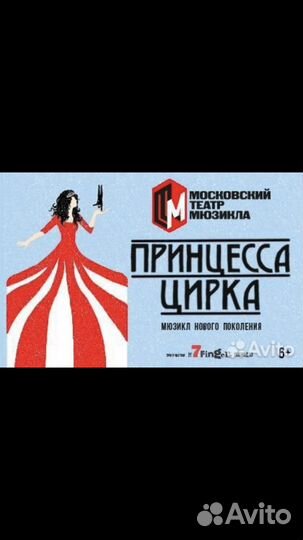 Билеты на Принцесу цирка