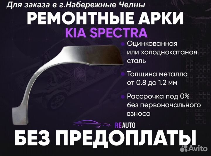 Ремонтные арки на KIA spectra