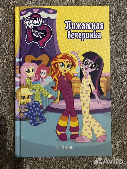 Май литл пони книга