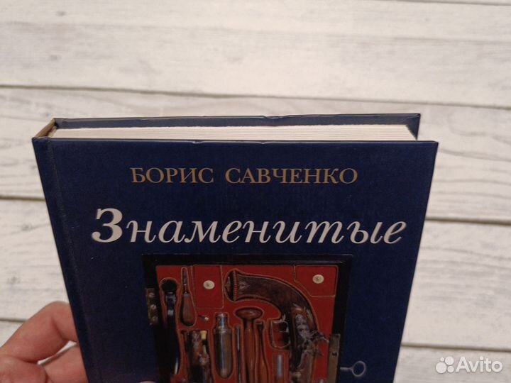 Борис Савченко Знаменитые дуэли