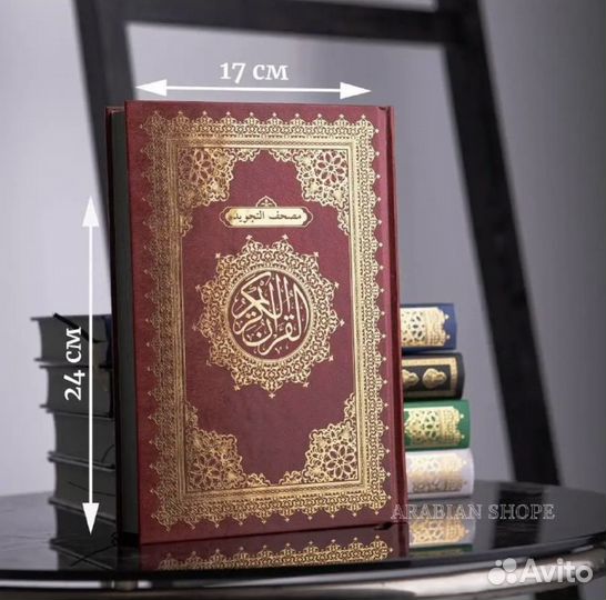 Коран (Мусхаф/Коран на арабском)