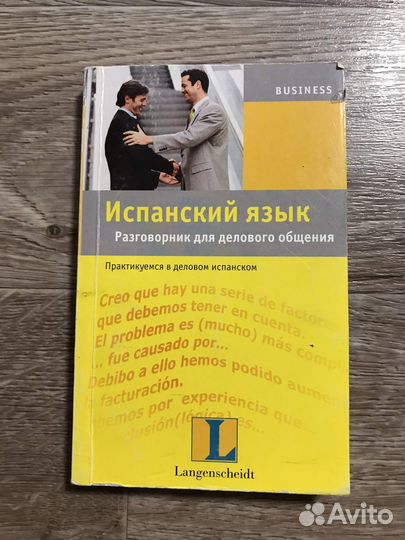 Испанский язык. Разговорник для делового общения