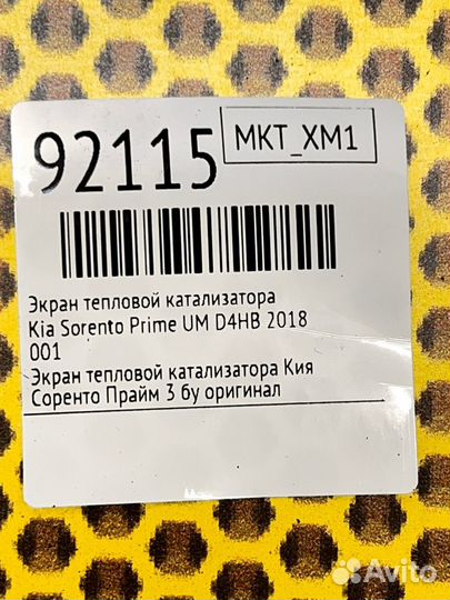Экран тепловой катализатора Kia Sorento Prime UM