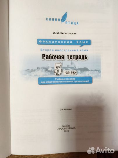 Французский язык Синяя птица 5-6 класс