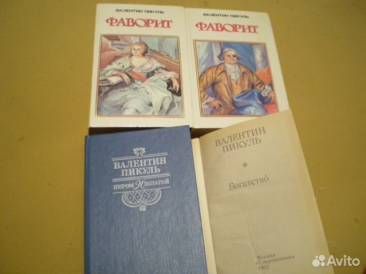 В. Пикуль пакетом