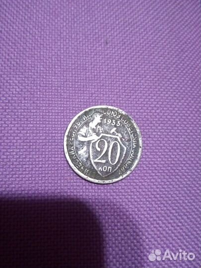 20 копеек 1933 года