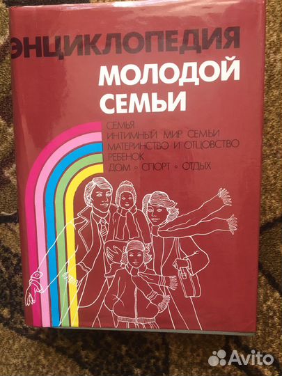 Энциклопедия молодой семьи и словари