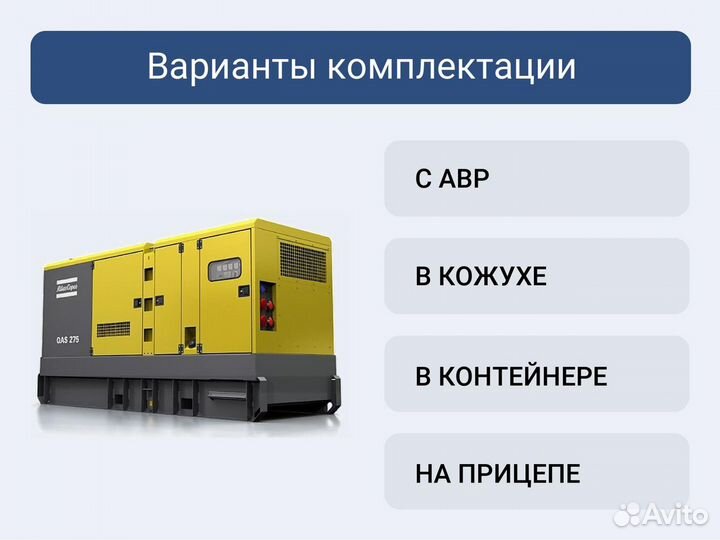 Дизельный генератор 220 кВт Atlas Copco