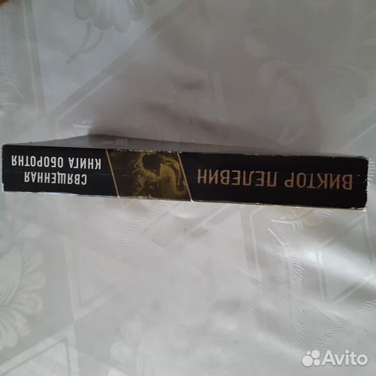 Книги автора Виктор Пелевин