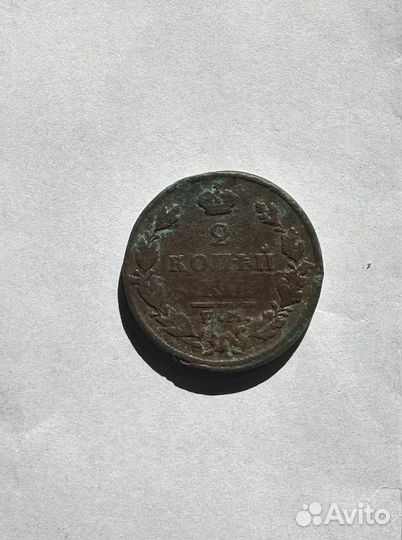 2 копейки 1829 г. Оригинал